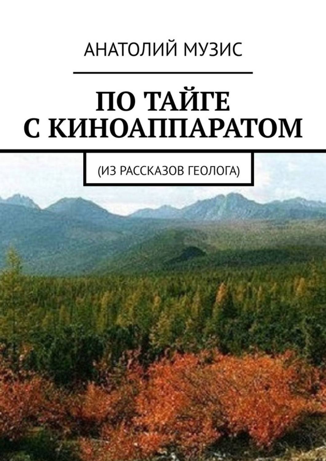 По тайге с киноаппаратом. Из рассказов геолога