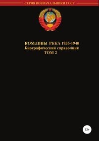 Комдивы РККА 1935-1940. Том 2