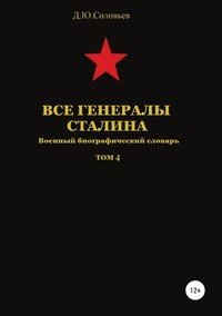 Все генералы Сталина. Том 4