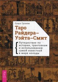 Таро Райдера-Уэйта-Смит. Путешествие по истории, трактовкам и использованию самой известной в мире колоды