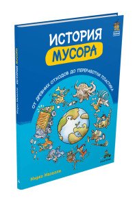 История мусора. От древних отходов до переработки пластика