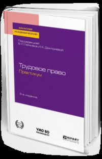 Трудовое право. Практикум 3-е изд., пер. и доп. Учебное пособие для академического бакалавриата