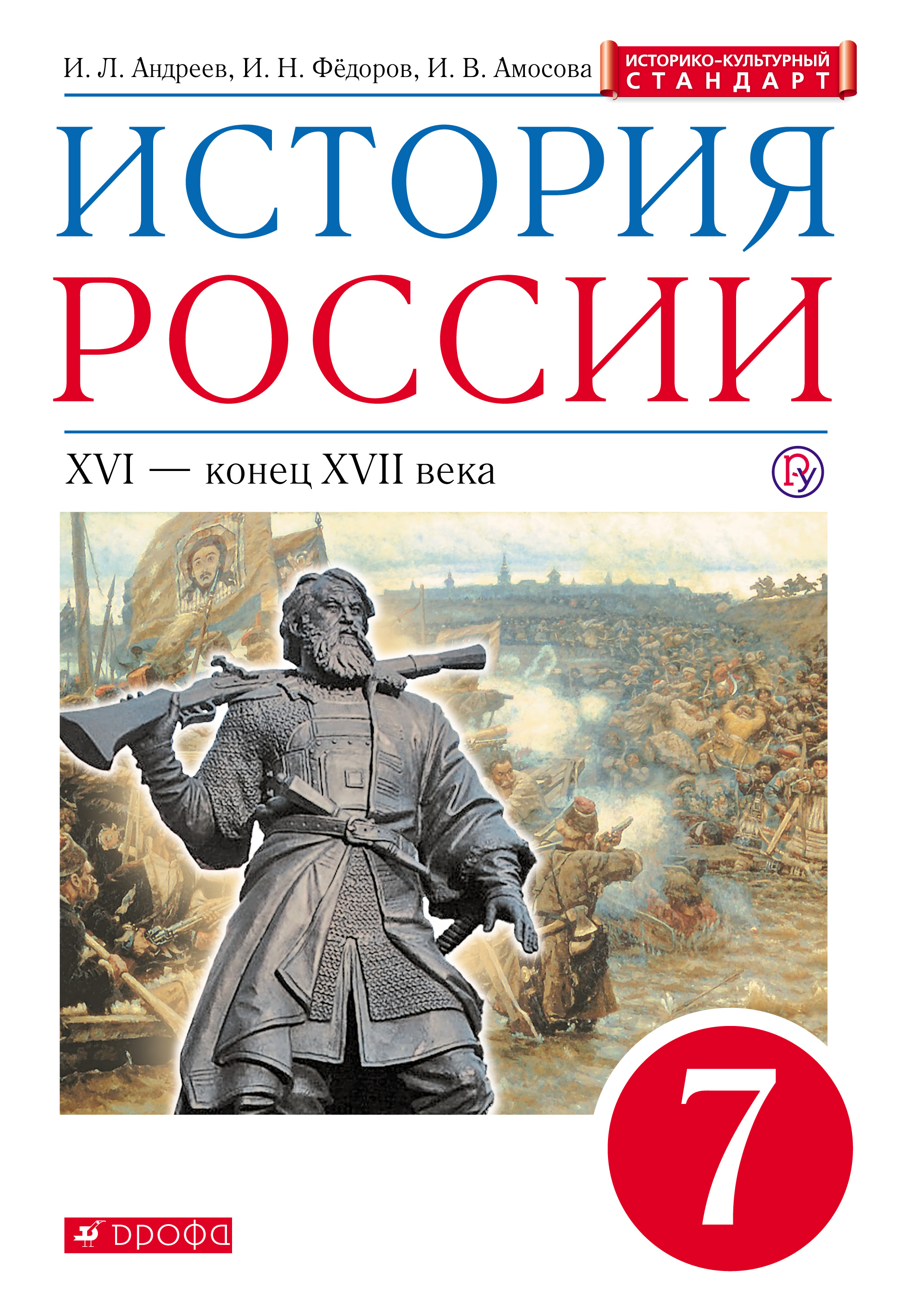 История России. XVI – конец XVII века. 7 класс