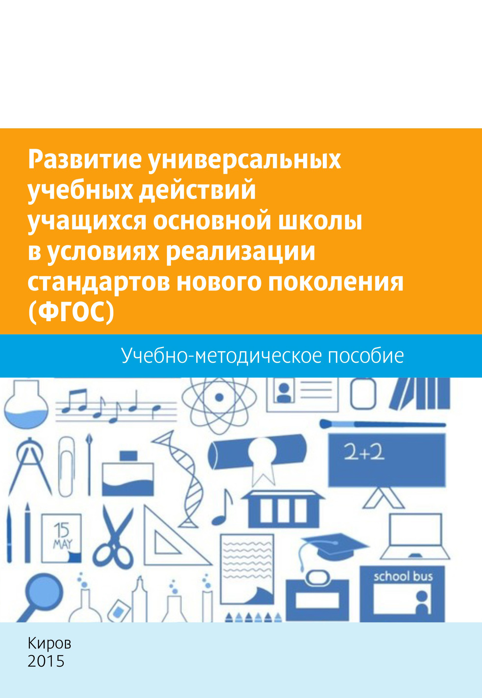 Развитие универсальных учебных действий учащихся основной школы в условиях реализации стандартов нового поколения (ФГОС). Учебно-методическое пособие