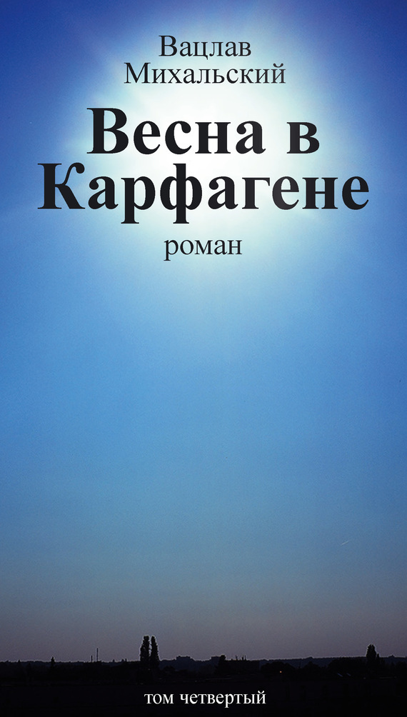 Собрание сочинений в десяти томах. Том четвертый. Весна в Карфагене