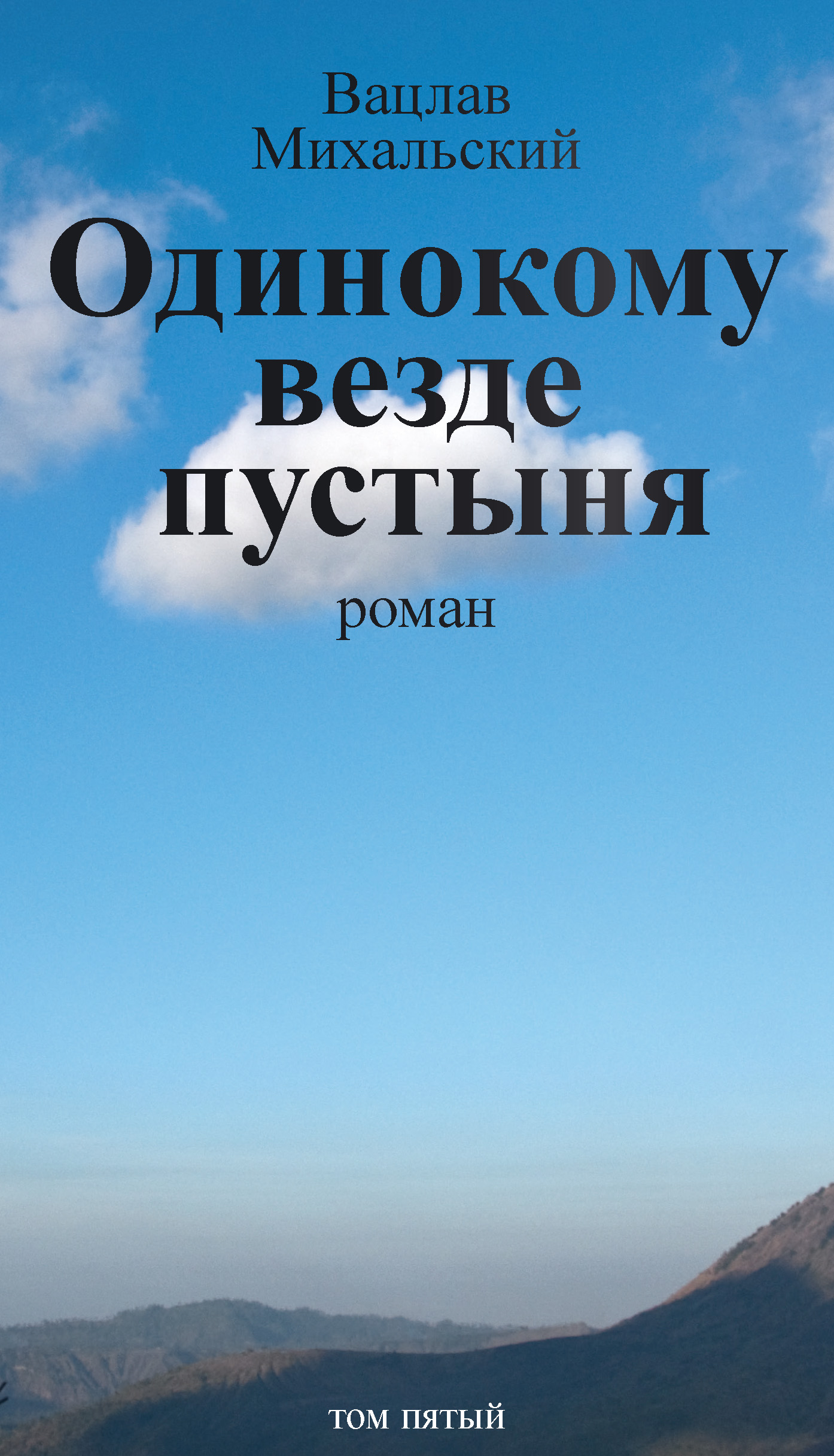 Собрание сочинений в десяти томах. Том пятый. Одинокому везде пустыня