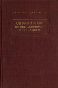 Справочник по операционному исчислению. Основы теории и таблицы формул