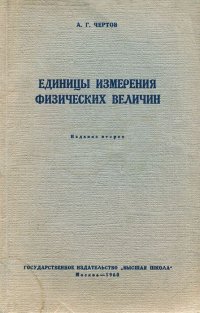 Единицы измерения физических величин