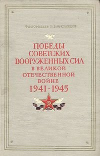 Победы Советских Вооруженных Сил в Великой Отечественной войне. 1941-1945