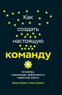 Как создать настоящую команду: Алгоритмы, повышающие эффективность совместной работы