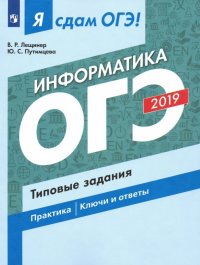 ОГЭ-2019. Информатика. Типовые задания