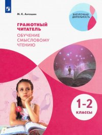 Грамотный читатель. Обучение смысловому чтению. 1-2 классы. Учебное пособие. ФГОС