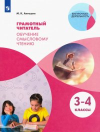 Грамотный читатель. Обучение смысловому чтению. 3-4 классы. Учебное пособие. ФГОС