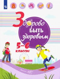 Здорово быть здоровым. 5-6 класс. Учебное пособие