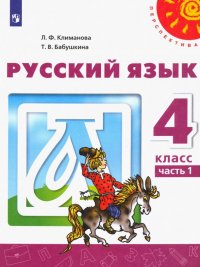 Русский язык. 4 класс. Учебник. В 2-х частях. Часть 1. ФП