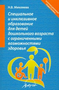 Специальное и инклюзивное образование для детей дошкольного возраста с огранич. возможн. Уч.-мет. п