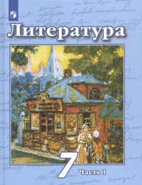 Литература. 7 класс. Учебник. В 2-х частях. ФП. ФГОС