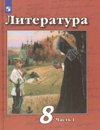 Литература. 8 класс. Учебник. В 2-х частях. ФП. ФГОС