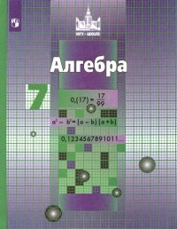 Алгебра. 7 класс. Учебник. ФП. ФГОС