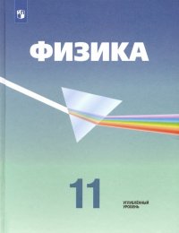 Физика. 11 класс. Учебник. Углубленный уровень. ФП. ФГОС