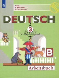 Немецкий язык. 3 класс. Рабочая тетрадь. В 2-х частях. ФГОС