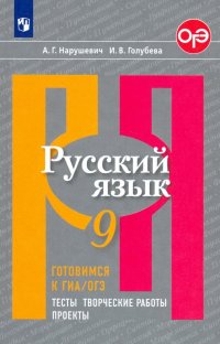 Русский язык. 9 класс. Готовимся к ГИА/ОГЭ. Тесты, творческие работы, проекты