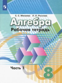 Алгебра. 8 класс. Рабочая тетрадь. В 2-х частях. ФГОС