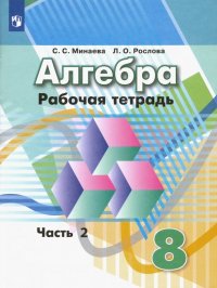 Алгебра. 8 класс. Рабочая тетрадь. В 2-х частях. ФГОС