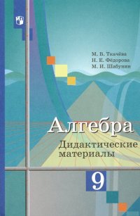 Алгебра. 9 класс. Дидактические материалы