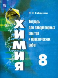 Химия. 8 класс. Тетрадь для лабораторных опытов и практических работ. Учебное пособие