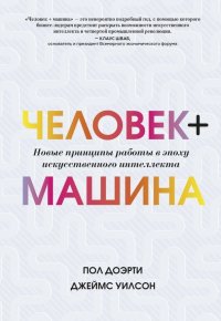 Человек + машина. Новые принципы работы в эпоху искусственного интеллекта