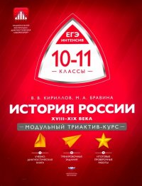 История России. 10-11 классы. XVIII-XIX века. Модульный триактив-курс