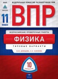 ВПР. Физика. 11 класс. Типовые варианты. 10 вариантов