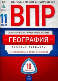 ВПР. География. 11 класс. Типовые варианты. 10 вариантов