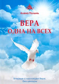 Вера одна на всех. Впервые о настоящей Вере, без цензуры