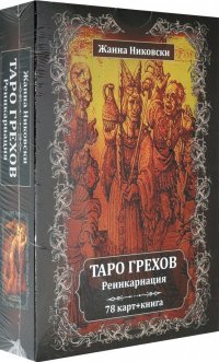 Таро Грехов. Реинкарнация (78 карт + книга)