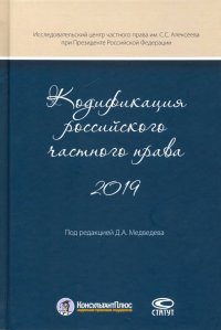 Кодификация российского частного права 2019