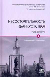 Несостоятельность (банкротство). Учебный курс. В 2-х томах. Том 2