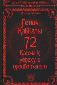 72 Гения Каббалы. 72 Ключа к успеху и процветанию