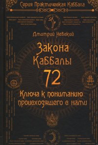 72 Закона Каббалы. 72 Ключа к пониманию происходящего с нами