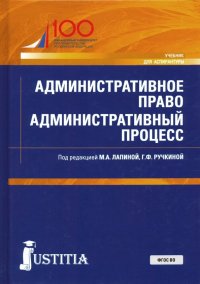 Административное право. Административный процесс. Учебник