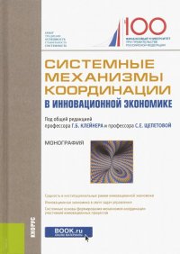 Системные механизмы координации в инновационной экономике. Монография