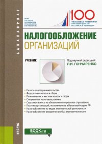 Налогообложение организаций. Учебник