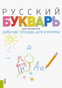 Русский букварь для мигрантов. Рабочая тетрадь для ученика. Учебное пособие (+ еПриложение)