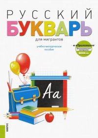 Русский букварь для мигрантов. Учебно-методическое пособие (+ еПриложение)