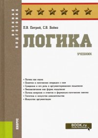 Логика. Учебник