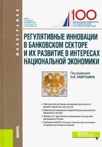 Регулятивные инновации в банковском секторе и их развитие в интересах национальной экономики