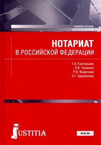 Нотариат в Российской Федерации. Учебное пособие