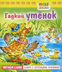 Гадкий утенок. Книжка с крупными буквами