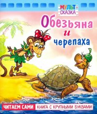 Обезьяна и черепаха. Книжка с крупными буквами